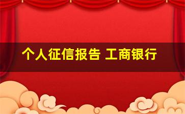 个人征信报告 工商银行